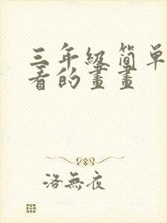 三年级简单又好看的画画