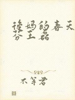 后妈的春天杨晓芬王磊封面