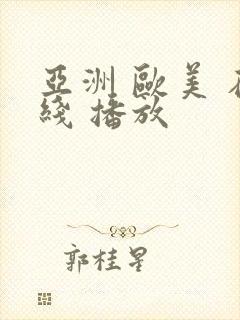 亚洲 欧美 在线 播放