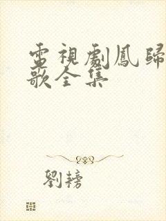 电视剧凤归四时歌全集