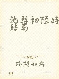 沈梨初陆时霁大结局