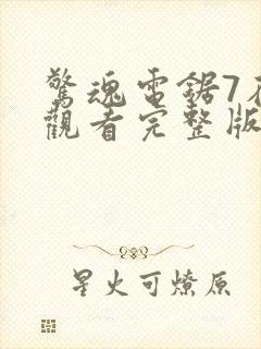 惊魂电锯7在线观看完整版高清