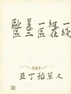 欧美一级一区二区三区在线播放封面