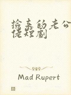 捡来的老公是大佬短剧