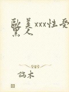 欧美xxx性受黑人