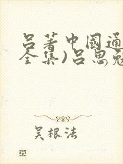 吕著中国通史(全集)吕思勉封面