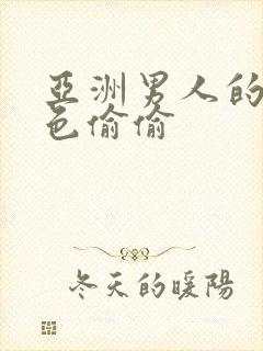 亚洲男人的天堂色偷偷封面