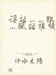 淫话……粗话……脏话视频封面