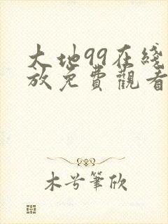 大地99在线播放免费观看电视剧