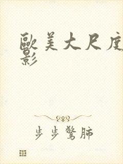 欧美大尺度性电影