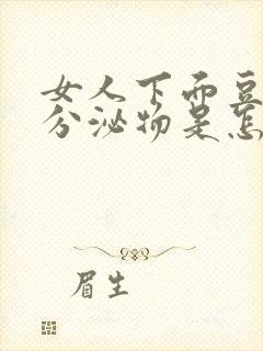 女人下面豆腐渣分泌物是怎么引起的