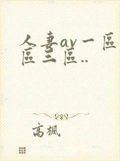 人妻av一区二区三区..封面