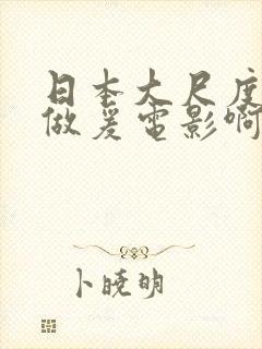 日本大尺度吃奶做爰电影啊荒野