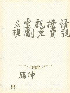 《云戏撩情》电视剧免费观看