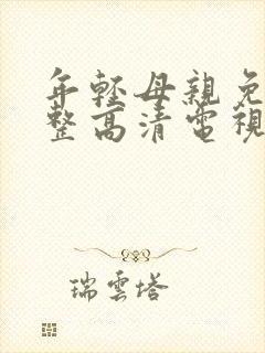 年轻母亲免费完整高清电视剧在线看