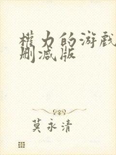 权力的游戏8无删减版封面