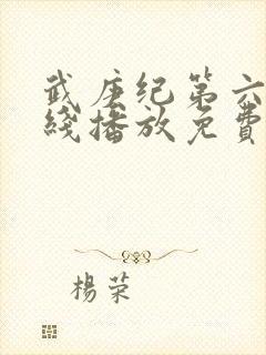 武庚纪第六季在线播放免费观看全集