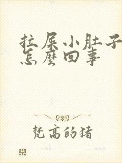 拉屎小肚子疼是怎么回事封面