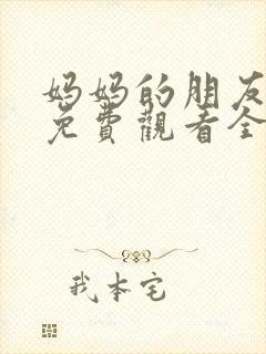 妈妈的朋友韩剧免费观看全集在线观看