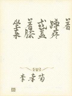 坐着或蹲着站起来膝盖疼