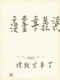 免费看万渣朝凰漫画下拉式