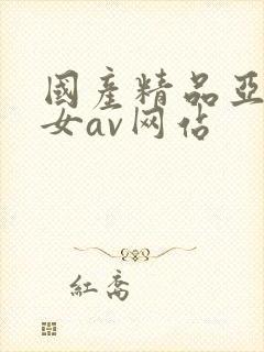 国产精品亚洲美女av网站封面