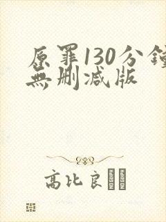 原罪130分钟无删减版