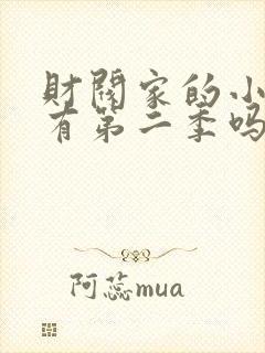 财阀家的小儿子有第二季吗