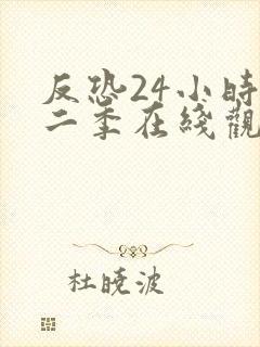 反恐24小时第二季在线观看美剧天堂