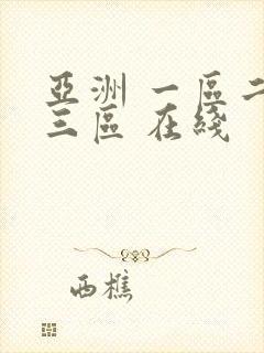 亚洲 一区二区三区 在线