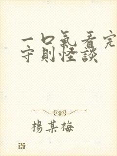 一口气看完校园守则怪谈