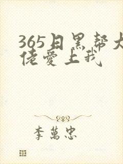 365日黑帮大佬爱上我