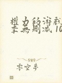 权力的游戏第八季无删减 1080p