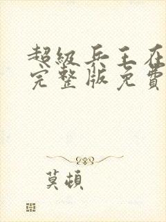 超级兵王在都市完整版免费阅读