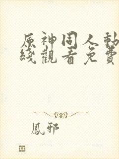 原神同人动漫在线观看免费看