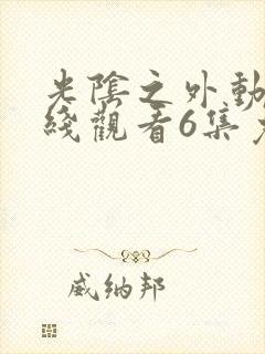 光阴之外动漫在线观看6集免费封面