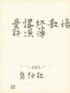 爱恨终散场半生许凉薄封面