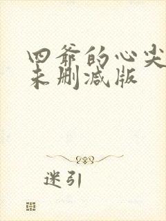 四爷的心尖宠妃未删减版