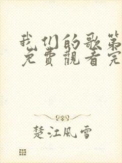 我们的歌第6季免费观看完整版