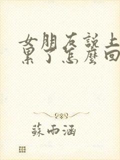 女朋友说上班太累了怎么回复她