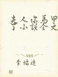 夫人你马甲又掉了小说全文免费看