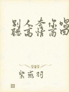 别人夸你唱歌好听高情商回复封面