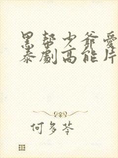 黑帮少爷爱上我泰剧高能片段