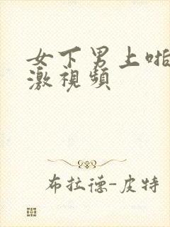 女下男上啪啪刺激视频