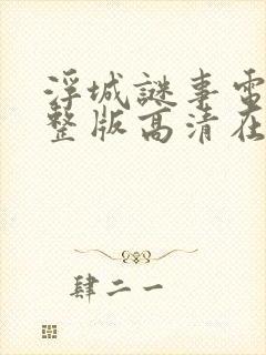 浮城谜事电影完整版高清在线观看