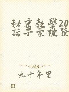 秘密教学208话子豪被发现了