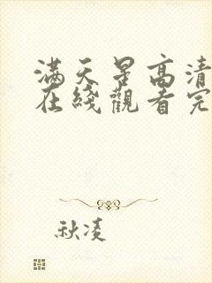 满天星高清电影在线观看完整免费