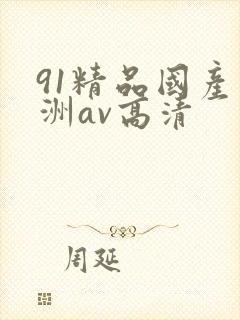 91精品国产亚洲av高清