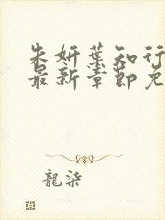 朱妍叶知行小说最新章节免费阅读