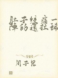 肚子绞痛一阵一阵的还拉稀